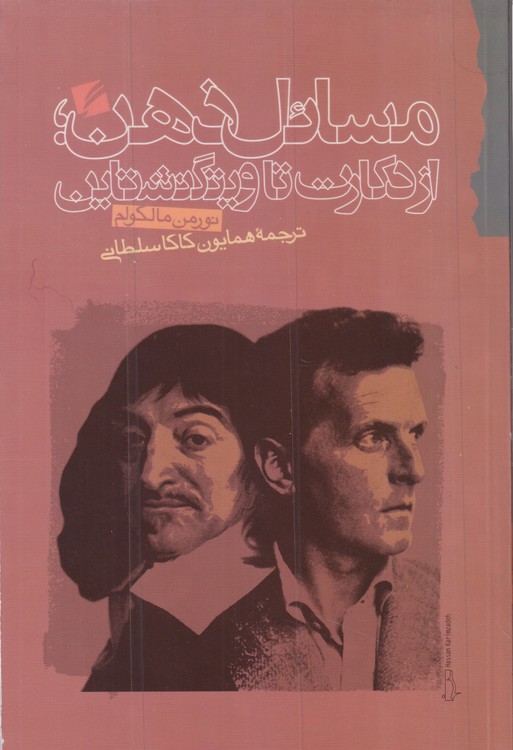 مسائل ذهن از دکارت تا ویتگنشتاین