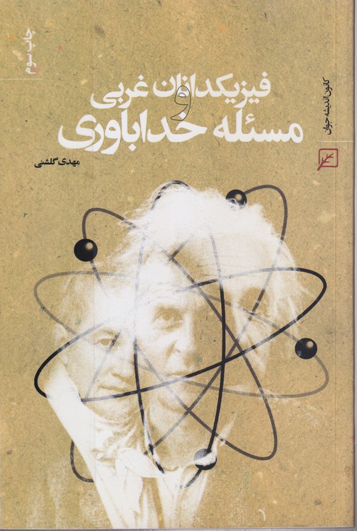 فیزیکدانان غربی مسئله خداباوری