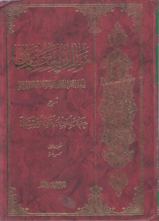 منازل السائرین (جلد ۱)