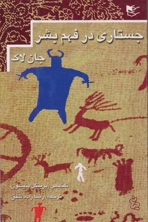 جستاری در فهم بشر