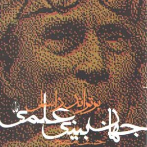 جهان‌بینی علمی