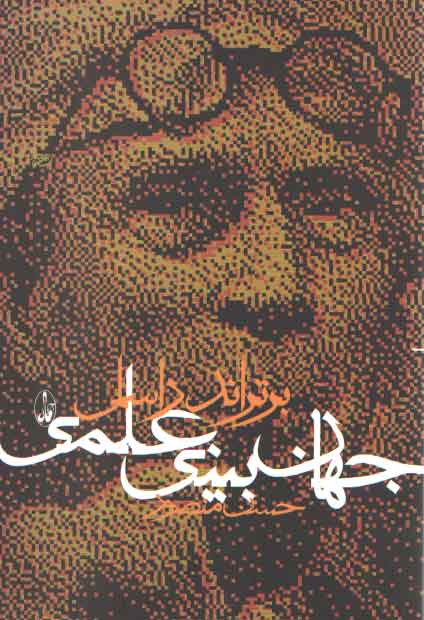 جهانبینی علمی جهانبینی علمی