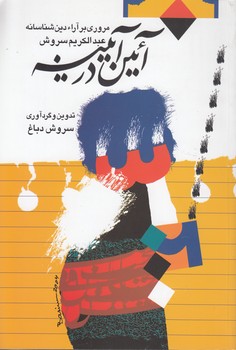 آئین در آیینه؛ مروری بر آراء دین‌شناسانه عبدالکریم سروش