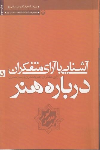 آشنایی با آرای متفکران درباره هنر؛ آرای متفکران جدید مدرن و پست مدرن