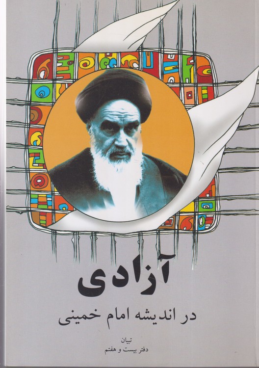 آزادی در اندیشه امام خمینی