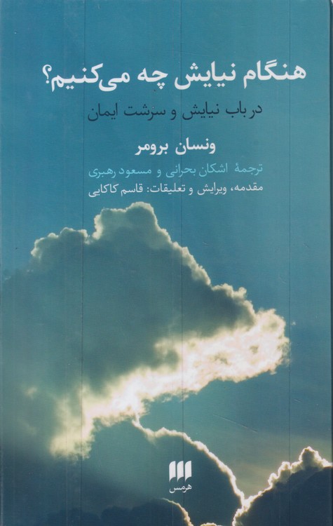 هنگام نیایش چه می‌کنیم؟؛ در باب نیایش و سرشت ایمان