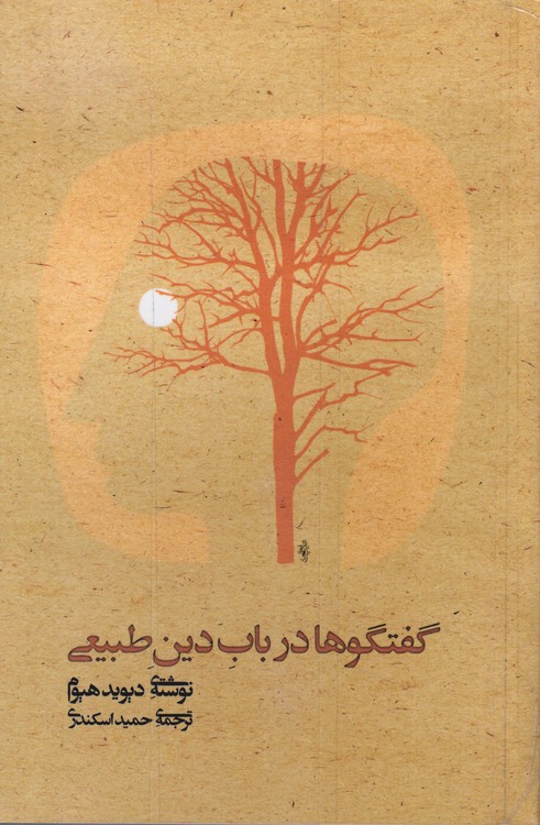 گفتگوها در باب دین طبیعی