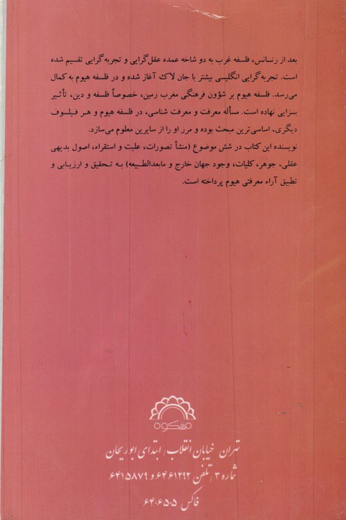 تحقیق در آراء معرفتی هیوم