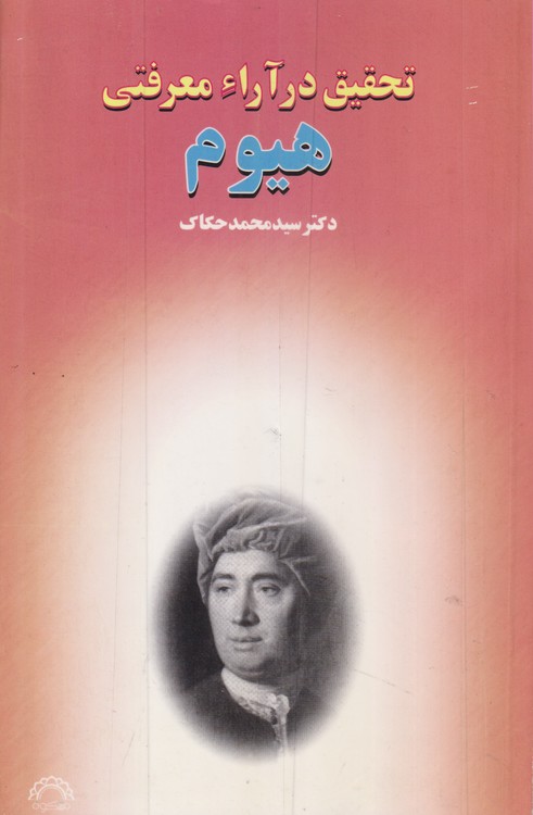 تحقیق در آراء معرفتی هیوم