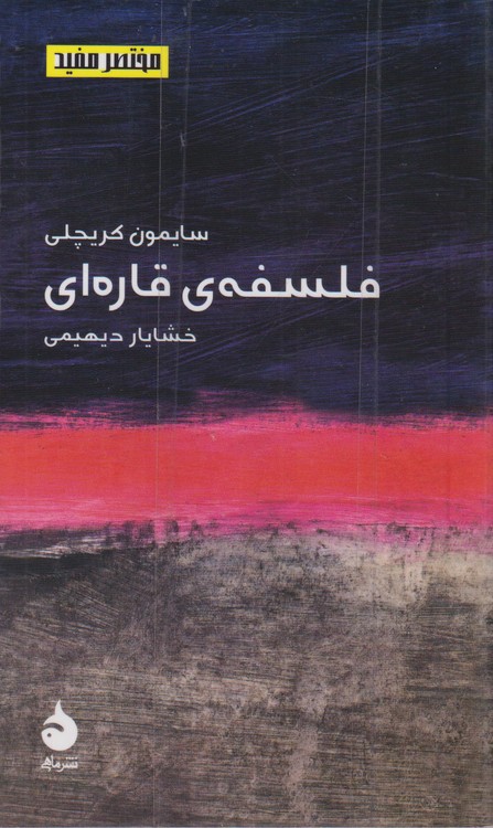 فلسفه ی قاره ای