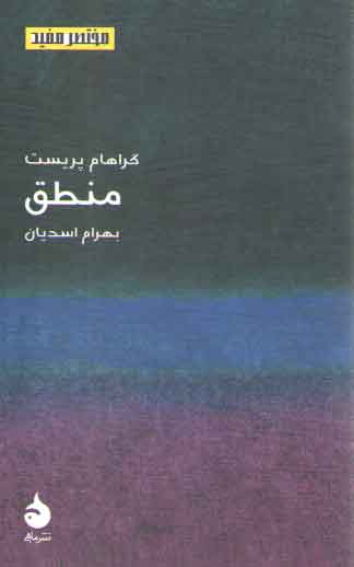 مختصر مفید ۰۳: منطق