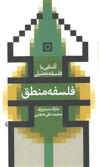 آشنایی با فلسفه تحلیلی: فلسفه منطق