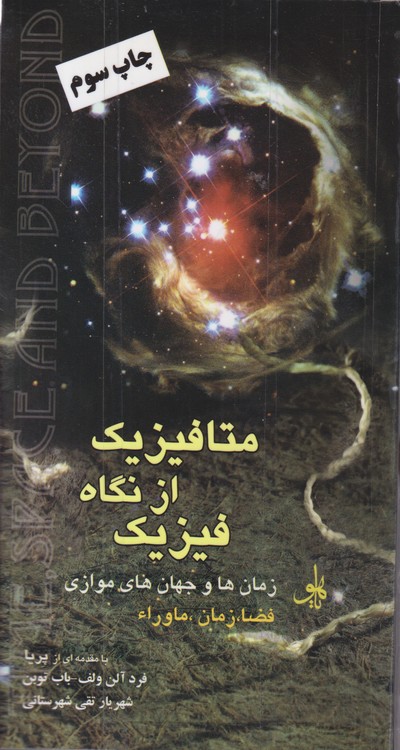 متافیزیک از نگاه فیزیک؛ زمان ها و جهانن های موازی فضا، زمان، ماوراء