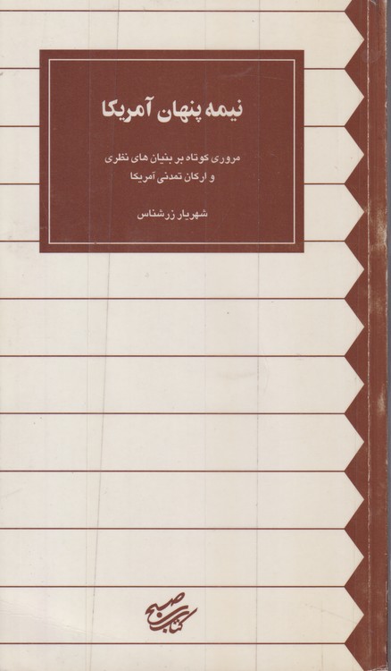 نیمه پنهان آمریکا؛ مروری کوتاه بر بنیان های نظری و ارکان تمدنی آمریکا