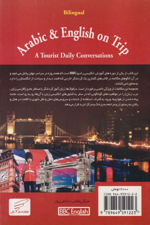 عربی و انگلیسی در سفر؛ مکالمات روزمره یک گردشگر (دو زبانه)