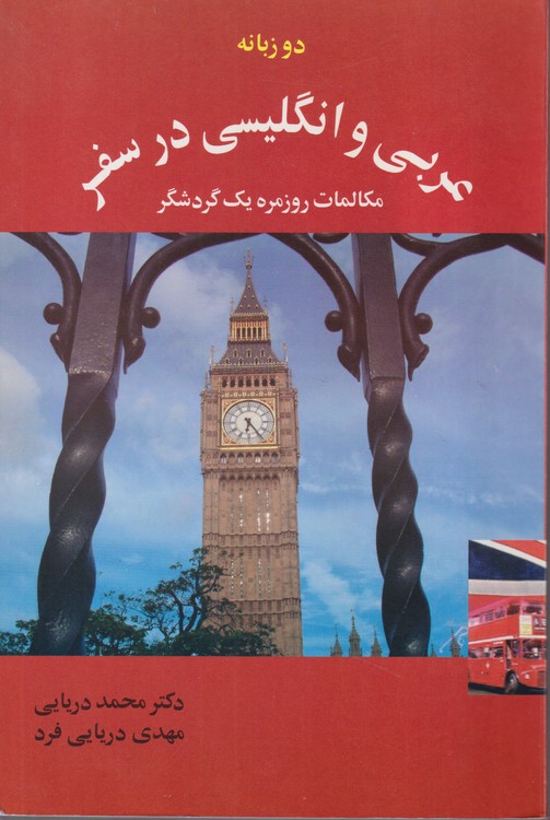 عربی و انگلیسی در سفر؛ مکالمات روزمره یک گردشگر (دو زبانه)