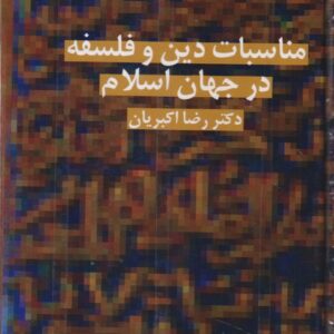 مناسبات دین و فلسفه در جهان اسلام