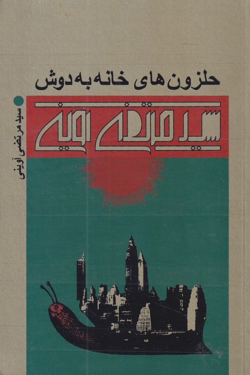 حلزون های خانه به دوش