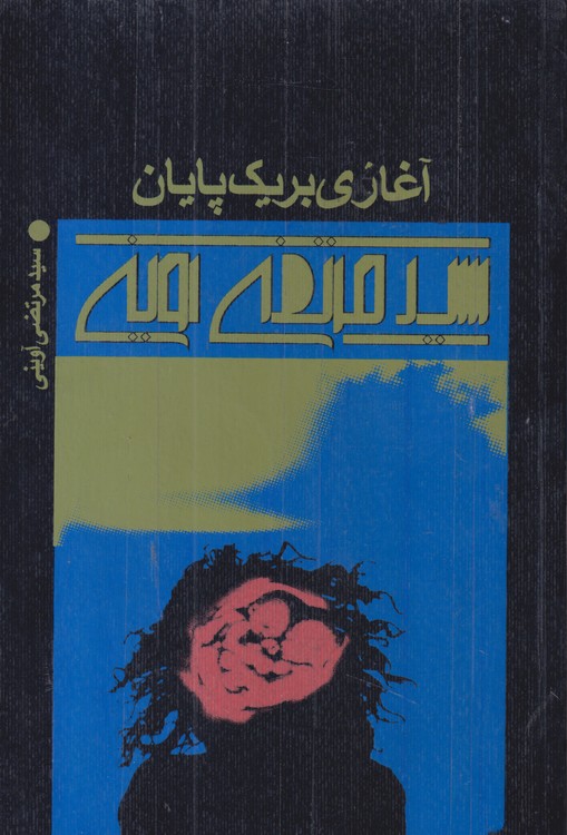 آغازی بریک پایان