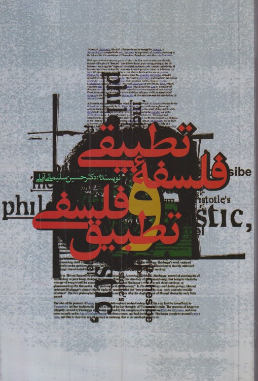 فلسفه تطبیقی و تطبیق فلسفی