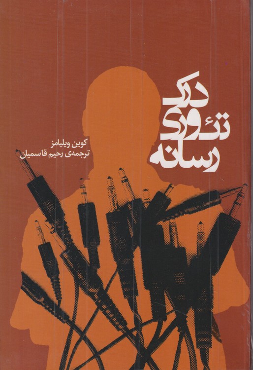 درک تئوری رسانه