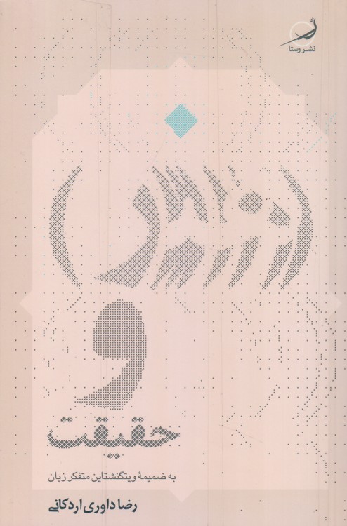 هنر و حقیقت به ضمیمه ویتگنشتاین متفکر زبان