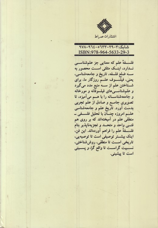 علم شناسی فلسفی گفتاریی در فلسفه علوم تجربی