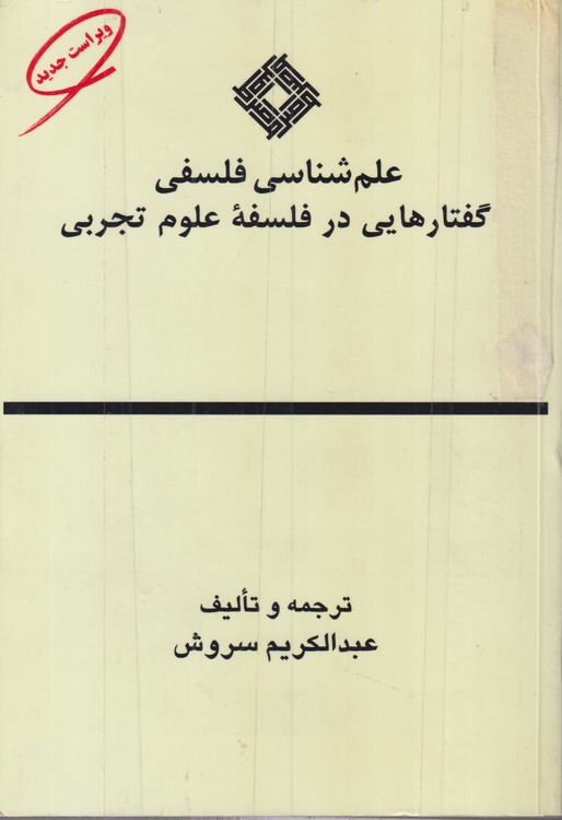 علم شناسی فلسفی گفتاریی در فلسفه علوم تجربی