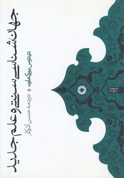 جهان‌شناسی سنتی و علم جدید