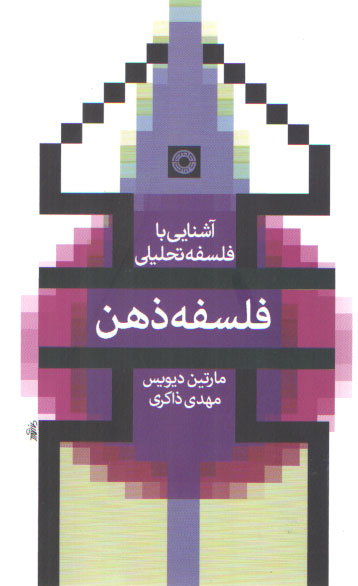 آشنایی با فلسفه تحلیلی: فلسفه ذهن