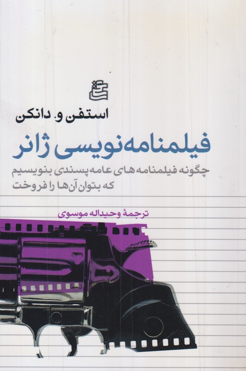 فیلمنانه نویسی ژانر؛ چگونه فیلمنانه های عامه پسندی بنویسیم که بتوان آن ها را فروخت