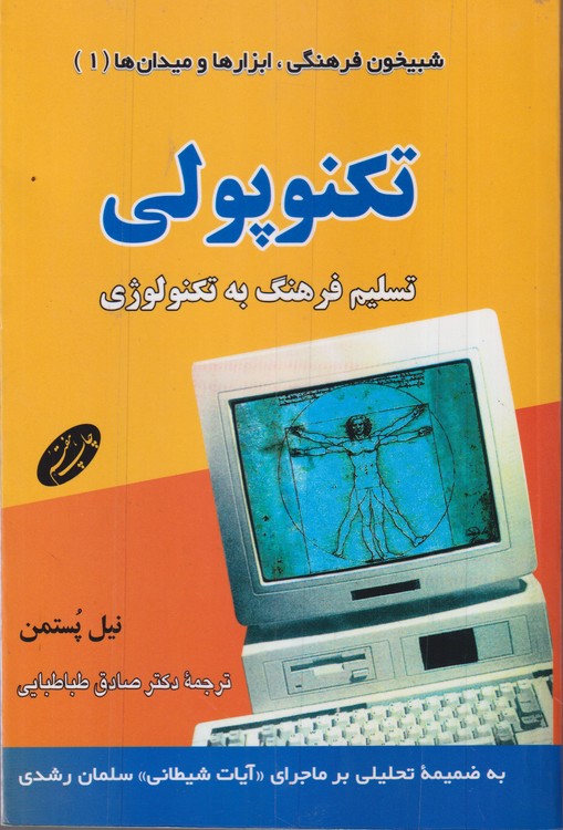 تکنوپولی؛ تسلیم فرهنگ به تکنولوژی