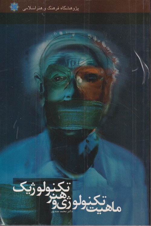 ماهیت تکنولوژی و هنر تکنولوژیک