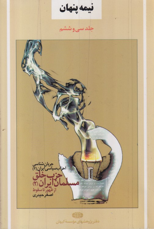 نیمه پنهان۳۶؛ حزب خلق مسلمان ایران (۲) از ظهور تا سقوط