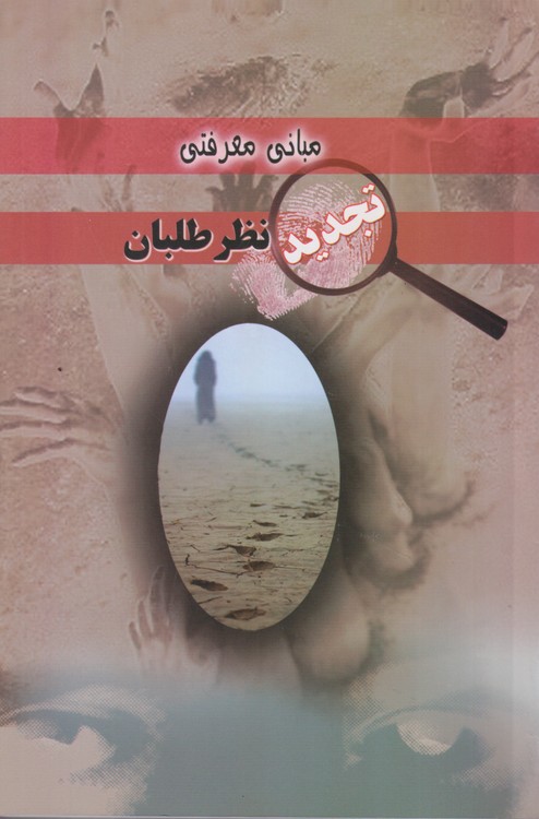 مبانی معرفتی نظر طلبان