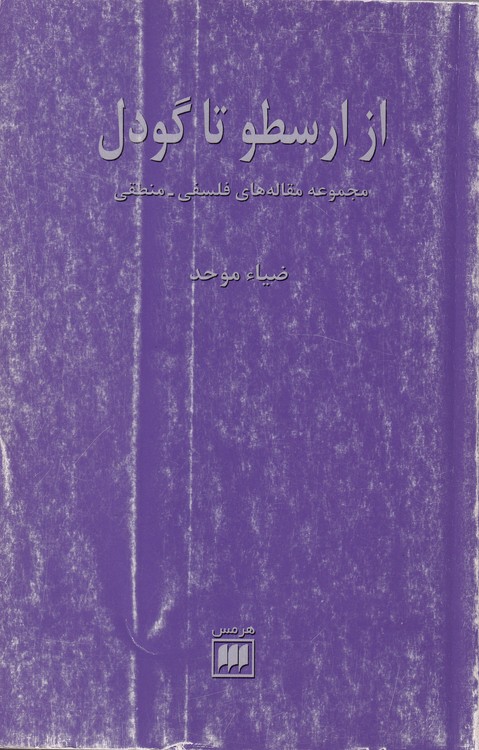از ارسطو تا گودل؛ مجموعه مقاله‌های فلسفی منطقی (همراه با امضا و اهدا به خط نویسنده ضیاء موحد)