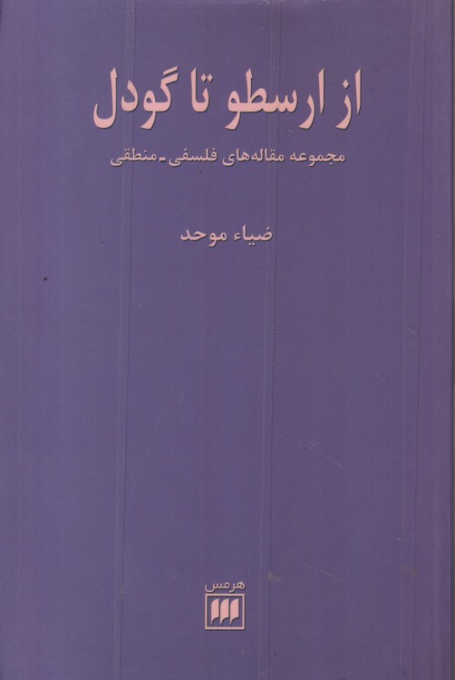 از ارسطو تا گودل؛ مجموعه مقاله‌های فلسفی منطقی (همراه با امضا و اهدا به خط نویسنده ضیاء موحد)  (گالینگور)