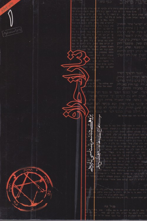 تبار انحراف: پژوهی در جریان شناسی انحراف تاریخی