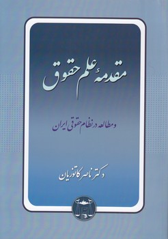 مقدمه علم حقوق و مطالعه در نظام حقوقی ایران