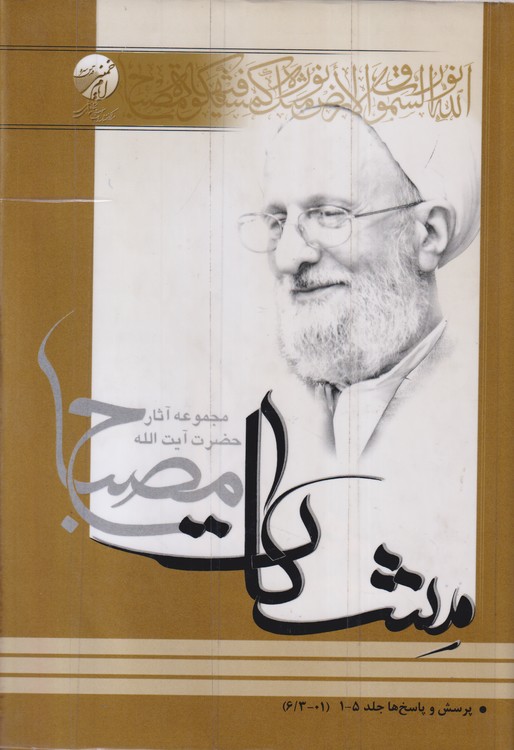 مشکات: پرسش ها و پاسخ ها (۵-۱)