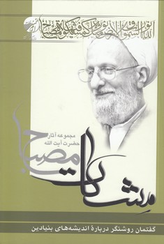 مشکات: گفتمان روشنگر درباره اندیشه‌های بنیادین