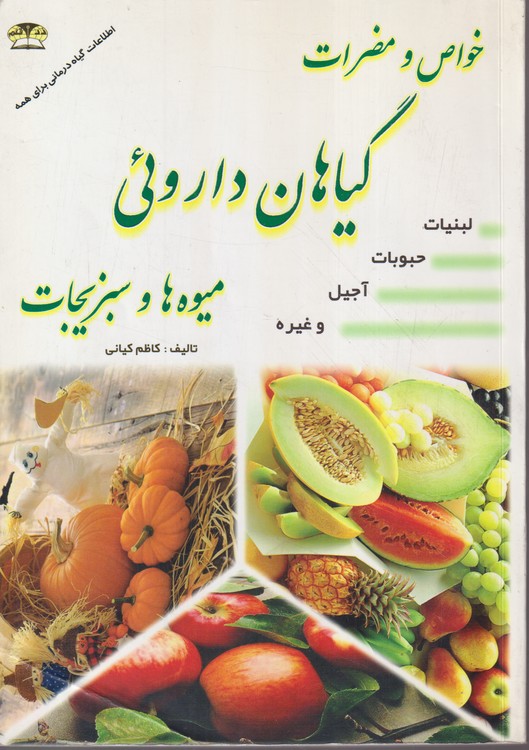 خواص و مضرات گیاهان داروئی میوه ها و سبزیجات