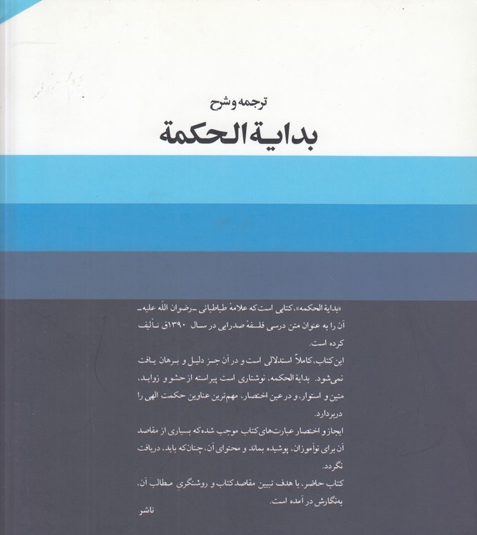 ترجمه و شرح بدایه الحکمه (جلد ۲)