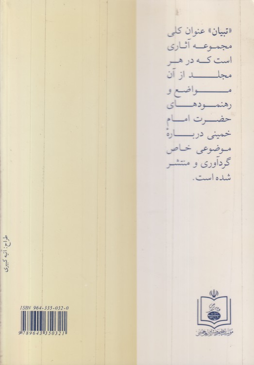 صدور انقلاب از دیدگاه امام خمینی؛ تبیان آثار موضوعی دفتر ششم