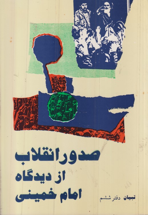 صدور انقلاب از دیدگاه امام خمینی؛ تبیان آثار موضوعی دفتر ششم