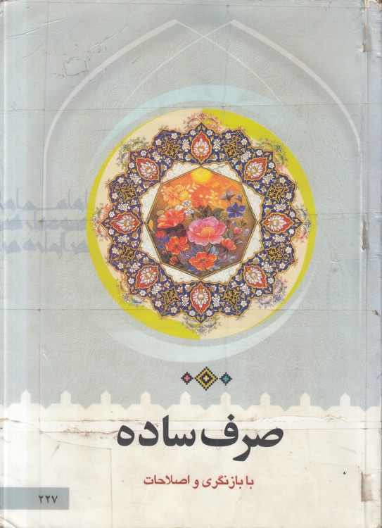 صرف ساده؛ با بازنگری و اصلاحات