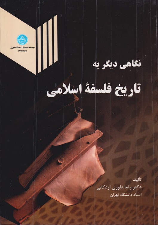 نگاهی دیگر به تاریخ فلسفه اسلامی