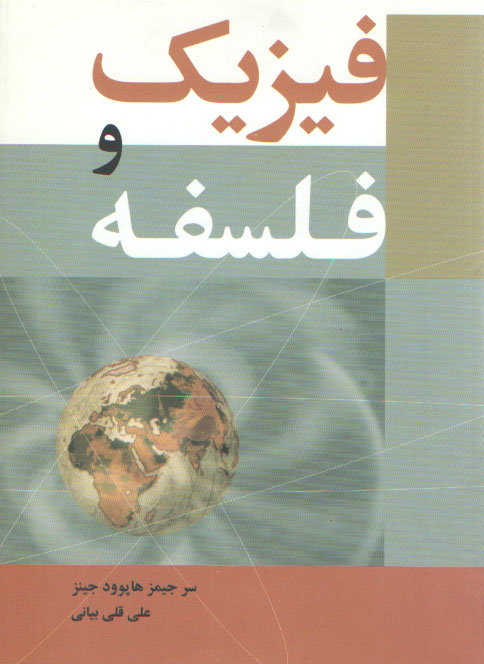 فیزیک و فلسفه