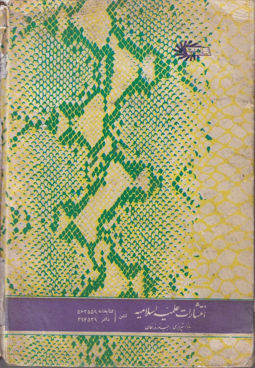 دمع السجوم ترجمه نفس المهموم