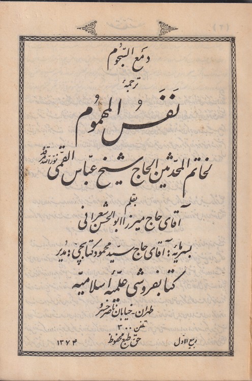 دمع السجوم ترجمه نفس المهموم